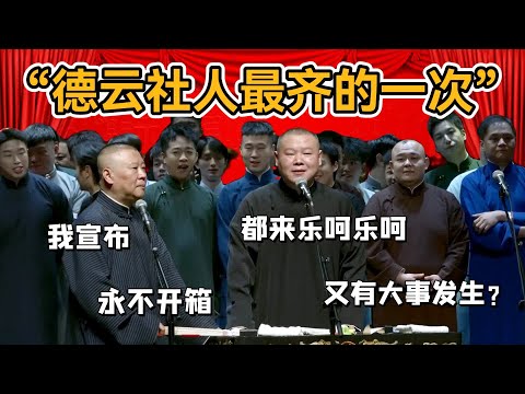 「德雲社人最齊的一次」又有大事發生?郭德綱:高考完了都來樂呵樂呵!岳雲鵬:暑假我陪你們#郭德纲#于谦#德云社#郭麒麟#相声#岳云鹏#张鹤伦#孟鹤堂#尚筱菊#爆笑#张九龄#字幕