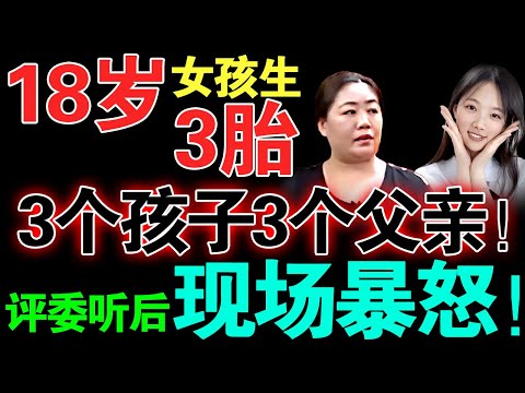 18岁女孩生3胎，3个孩子3个父亲！评委听后现场暴怒！直呼:为什么不报警？你们根本不配当父母！【真实调解室】