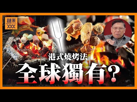 (AI中英字幕)香港燒烤方式係全球獨有？原來用鐵叉燒野食都係歷史悠久《蕭若元：書房閒話》2025-10-07
