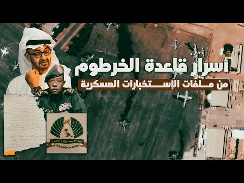 أسرار تكشف لأول مرة عن ما حدث بقاعدة الخرطوم الجوية العسكرية - سلسلة التدخل الإماراتي  الجزء 2