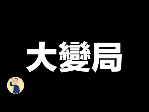 【大變局】《八面靈濃》@60 第二季20231212