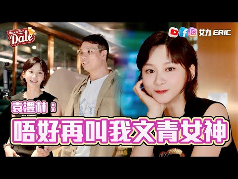 【約會系列】袁澧林:唔好再叫我文青女神!直認想放棄唔再玩IG:我有咁多人識咩? (feat. Angela Yuen)
