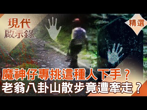 【現代啟示錄 精選】魔神仔專挑這種人下手？中風翁八卦山散步竟遭牽走？