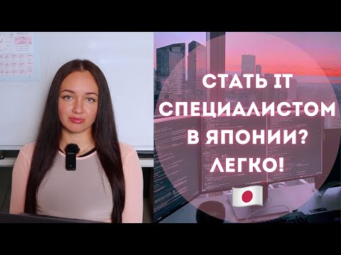 Как найти работу в Японии IT специалисту?
