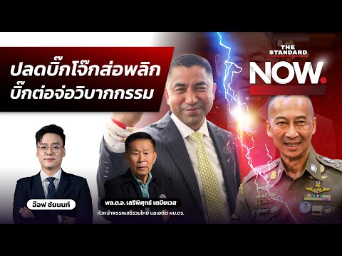 ปลดบิ๊กโจ๊กส่อพลิก? เศรษฐากังวล-ปลดไม่สมบูรณ์ จับตา ป.ป.ช. ข้อกล่าวหาบิ๊กต่อ | THE STANDARD NOW