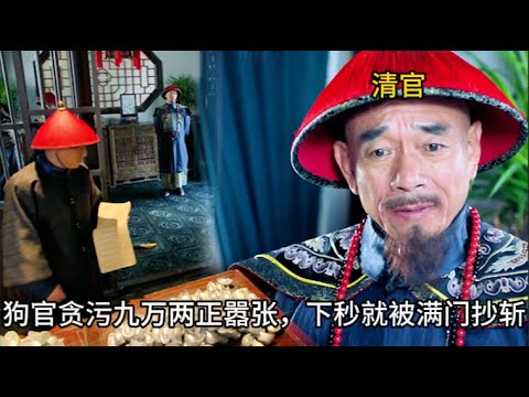 【暗潮湧動】清官清點庫房，怎料銀子一分不少，狗官還在囂張清官已透過蛛絲馬跡找到被貪的九十萬兩！#历史 #中国电视剧#陶澤如#朱宏嘉 #一代名相陳廷敬