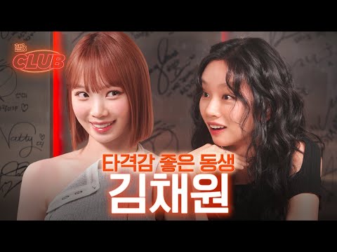 [sub] You want to do Hyemiri Yechaepa 2 together? Who are you? I Hyell's club 🍸 ep26 Kim Chaewon