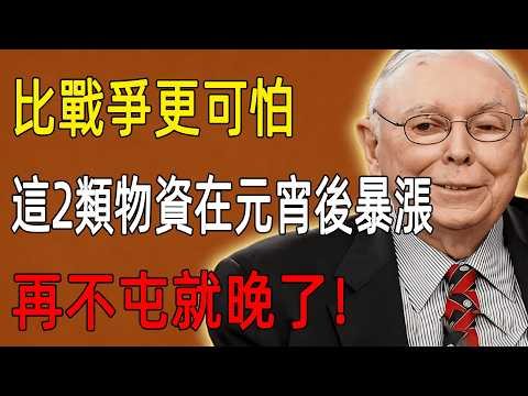 比戰爭更可怕！2026年2月最後提醒。查理·芒格：這2類物資將在元宵節後暴漲，懂行的人早就囤滿倉庫了！#查理芒格#2026投資