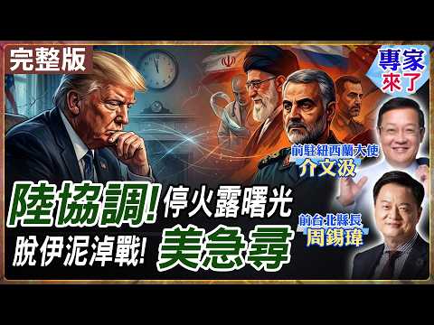 【#專家來了#LIVE|周錫瑋.介文汲】美伊停火真相!川普90分鐘急轉彎!背後三重危機全爆發 伊朗10點條件美國能吞下?中國才是真正贏家! 20260409 @ctitalk_official