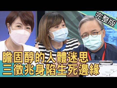【新聞挖挖哇】膽固醇的人體迷思！三徵兆身陷生死邊緣？九把刀岳母健檢報告數據爆關鍵？ 20210825 ｜來賓：心臟內科醫師洪惠風、洪素卿、梁惠雯、李婉萍