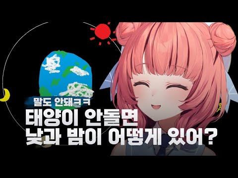 21세기에 진심으로 천동설을 주장하는 유메노 아카리│브이스포!