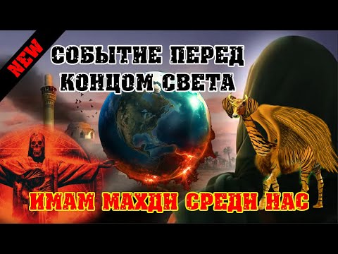 Имама Махди ищут спецслужбы