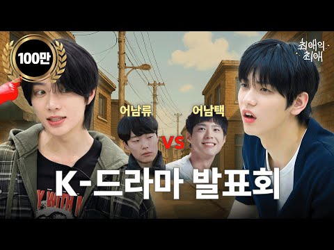 A boy idol gets too immersed in female protagonist when he watches a chaebol drama | Faves' Faves