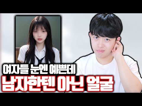 여자들 눈엔 예쁜데 남자한텐 아닌 얼굴