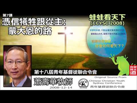 憑信犧牲跟從主: 蒙大恩的路 - 蕭壽華牧師 ( 蛙蛙。看天下- 第7講)