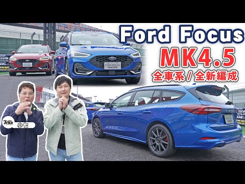 期待已久的Ford Focus Wagon MK4.5 碗公來啦！但這個配備居然被拔掉 還有車型被取消？feat.7Car小七車觀點 廖怡塵 試駕【全民瘋車Bar】424
