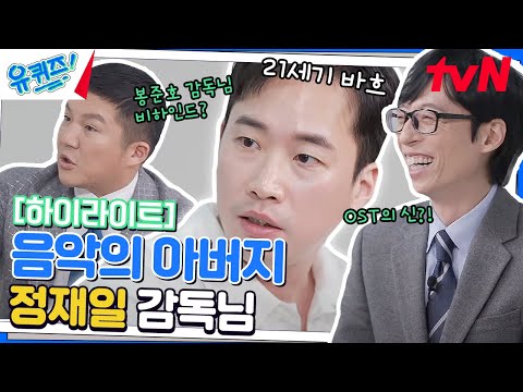 〈기생충〉, 〈오징어 게임〉 음악감독! '천재가 인정한 천재' 정재일 자기님🎹 #highlight#유퀴즈온더블럭 | YOU QUIZ ON THE BLOCK EP.182