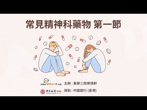 【治療法寶】常見精神科藥物 第一節 - 謝結儀醫生(由中銀香港資助)