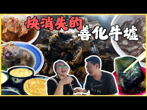 【台南善化牛墟】即將消失的牛墟 在地人最愛美食牛肉羹、豬腳湯、無名鱉湯、土羊肉湯通通超強，邊逛邊吃太幸福/market food//taiwan_street_food/Taiwan/台湾グルメ