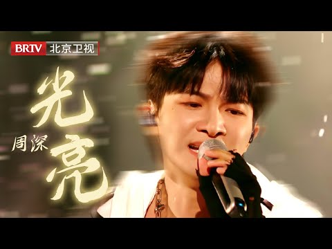 周深一曲《光亮》穿透灵魂！高音炸裂如破晓曙光，每一秒都让人头皮发麻！【北京卫视跨年晚会】