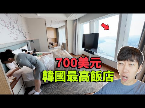 【純VLOG】花700美元帶夫人在韓國最高飯店住了一晚，我為什麼沒有後悔？｜大耳朵TV