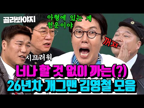 (90분) 사방에서 던져지는 팩폭 맞는💥 이래 봬도 26년 차 내공 있는 개그맨 김영철 모음｜아는 형님｜JTBC 221119 방송 외
