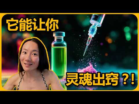 Ketamine(氯胺酮）：从麻醉剂到治抑郁？我的亲身体验自述...【科学科普，Harm Reduction】