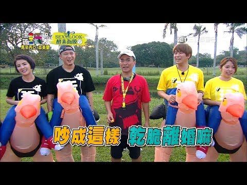 夫妻檔 VS 夫妻檔!!螢幕放閃無極限!?不!!玩很大就是要讓你們吵翻天~~綜藝玩很大 x SEXYLOOK 【第九十六回 馬來西亞 森美蘭】20180407【第191集完整版】