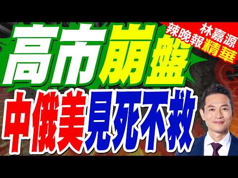 高市早苗:不排除因能源價格高企要求民眾節電節能｜高市崩盤 中俄美見死不救｜郭正亮.介文汲.栗正傑深度剖析?【林嘉源辣晚報】精華版 @中天新聞CtiNews