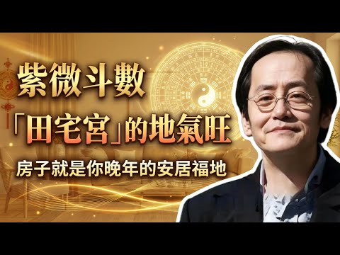 倪海廈： 倪師警告：晚年安居全看「田宅宮」的地氣旺不旺。旺了，房子就是你晚年的安居福地！ #倪海廈 #天紀 #紫微斗數 #田宅宮 #養老 #福報 #地氣 #晚年 #安居 #家運 #風水 #老年生活