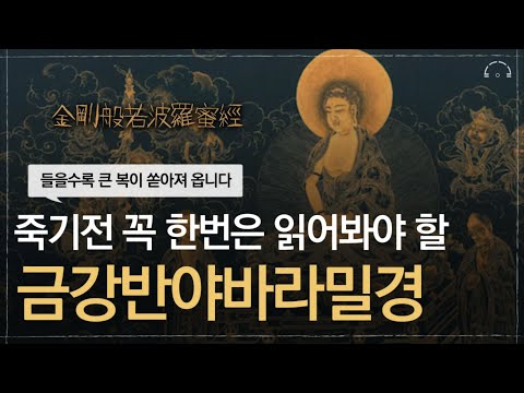 금강경 덕분에 마음의 집착이 사라지고 스르르 잠에 빠지게 되네요｜금강반야바라밀경 (金剛般若波羅蜜經)ㅣ집착을 내려놓는 가장 쉬운 방법ㅣ오디오북
