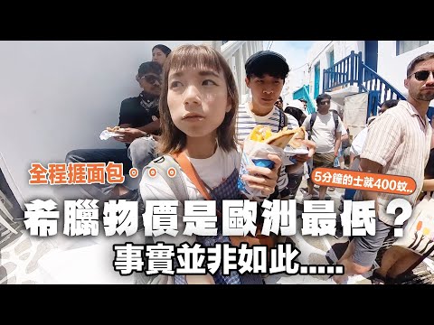 【驚嚇🤯】希臘物價跟我想的不一樣?!超貴🔥💸挑戰一天只能用$500‼️ ｜出走希臘 Mykonos 🇬🇷
