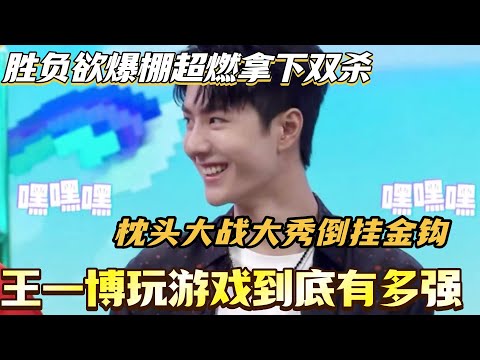 王一博玩游戏到底有多强！枕头大战大秀倒挂金钩 胜负欲爆棚超燃拿下双杀！#王一博 #wangyibo #综艺 #搞笑#快乐大本营 #你好星期六 #cdrama