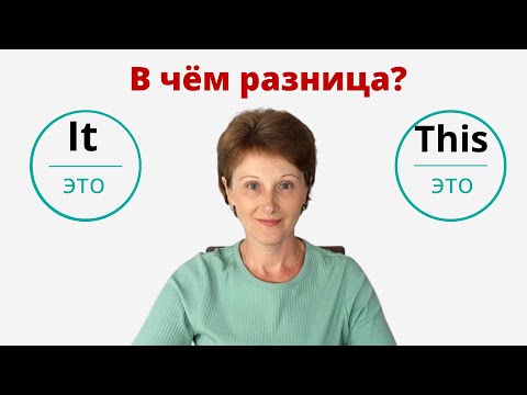 It или This в значении «это» - В чем разница между It & This? – DA English