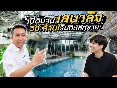 เปิดบ้าน 50 ล้าน ริมทะเลทราย เสนาลิง!!