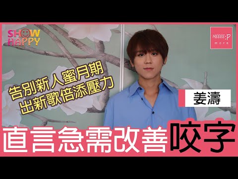 姜濤出新歌有壓力　直言急需改善咬字