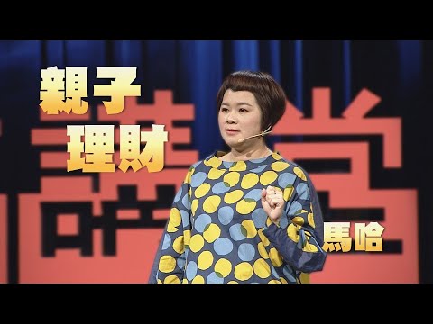 【人文講堂】20210123 - 金錢教育是人生必修課 - 馬哈