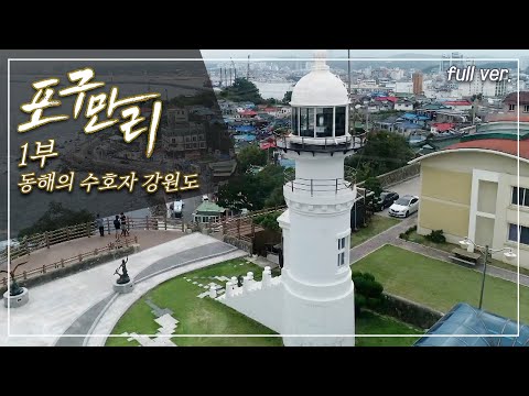 동해안 고성, 속초 이곳에서도 해녀가 있다. 명태 산지에서는 이제는 문어가 명물로_ 강원도  포구_포구만리 1부 Full.ver