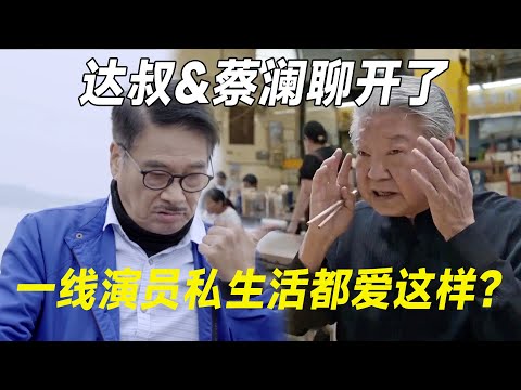 专找外国女人发生关系？吴孟达、蔡澜话里话外太露骨了，原来一线演员私生活都爱这样  #十三邀 #许知远#罗翔#王石