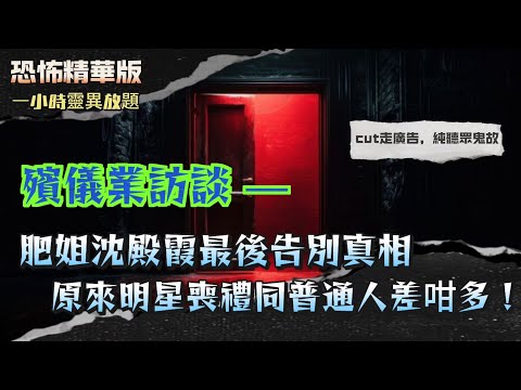 恐怖版 | 肥姐沈殿霞最後告別真相：原來明星喪禮同普通人差咁多|「有客到」背後嘅驚人秘密！靈堂其實唔止招待生人？|殯儀行內話你知點解有人死要做「破地獄」法事？ |原來殯儀館真係有通靈…仲會同死者傾計？