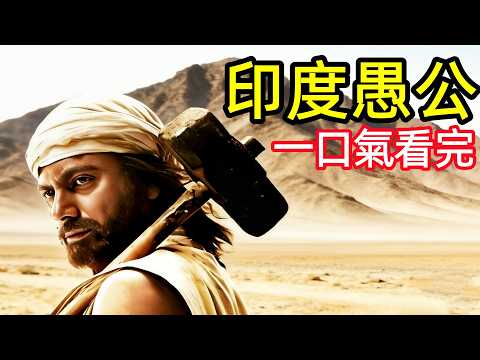 【劇情拆解細節拆解】真實故事改編!印度山人用生命鑿了22年大山,拯救無數家庭,看完渾身發抖,一口氣看完完整版,印度勵志電影解說