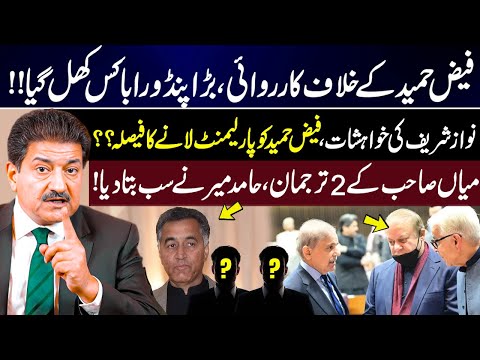 Action Against Faiz Hameed: Pandora’s Box Opened? Nawaz Sharif Plan | Hamid Mir Revelations