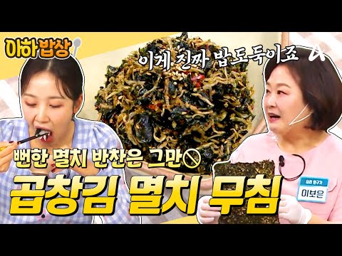 제발 멸치는 이렇게 드셔보세요⭐ 밥도둑 레전드 반찬! 곱창김 멸치 무침 레시피💛 #행복한아침 #아하밥상