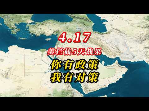 4.17 美拦截5天战果:你有政策,我有对策!