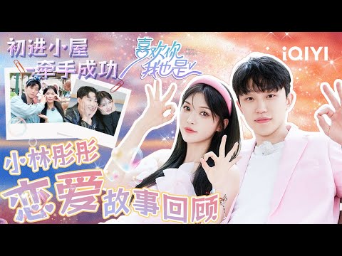 小林彤彤初见在街头 相熟在小屋 相恋在童话💕一起回顾“彤话森林CP”的恋爱故事！ | 喜欢你我也是5 | 特辑 | I'm So Into You Season5 | iQIYI精选