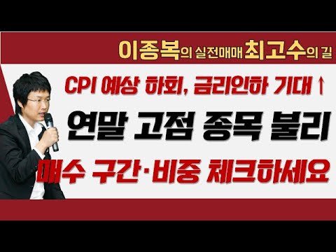 CPI 예상 하회, 금리인하 기대 상승! 연말 고점 종목은 부담, 매수 구간과 비중 꼭 체크하세요 #이종복 #실전매매최고수의길