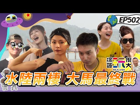 【馬來西亞 蘭卡威 檳城】馬來西亞最終戰 水裡游 路上跑 不NG挑戰正式開始！Eason頭撞玻璃門 腳不痛 頭很痛！坤達Energy爆發 獎金勢在必得？綜藝玩很大20240615【第502集完整版】