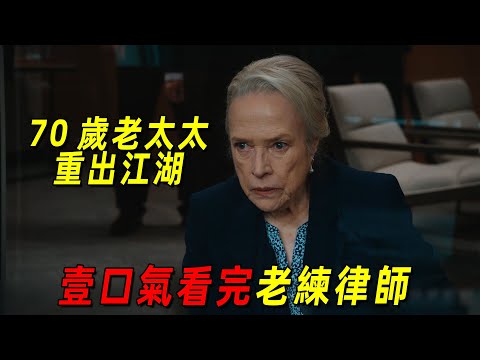 70歲老奶奶為復仇竟重返職場！出色表現驚艷所有人！一口氣看完高分美劇《老練律師》全集