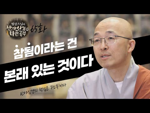 참됨은 구하는 게 아니라 본래 있는 것이다 - [법상스님의 반야심경과 마음공부 65회]