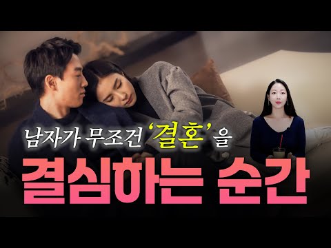 남자가 결혼을 강하게 결심하는 순간